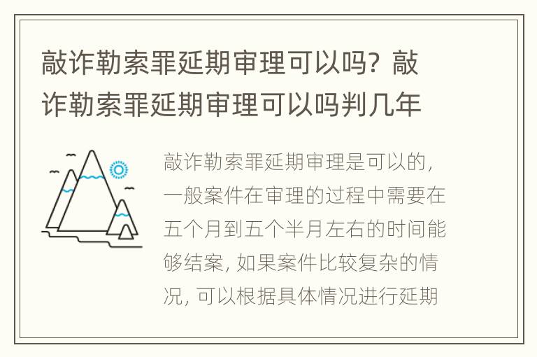 敲诈勒索罪延期审理可以吗？ 敲诈勒索罪延期审理可以吗判几年