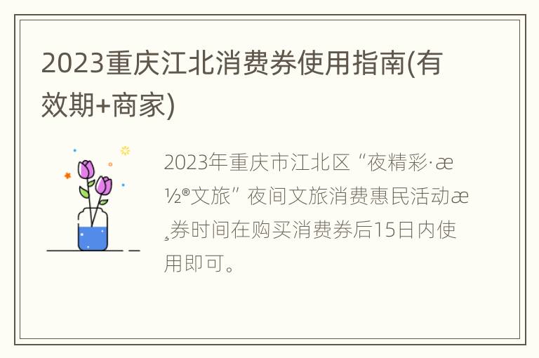 2023重庆江北消费券使用指南(有效期+商家)
