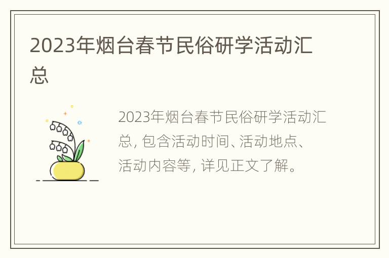 2023年烟台春节民俗研学活动汇总
