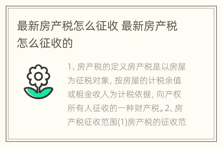 最新房产税怎么征收 最新房产税怎么征收的