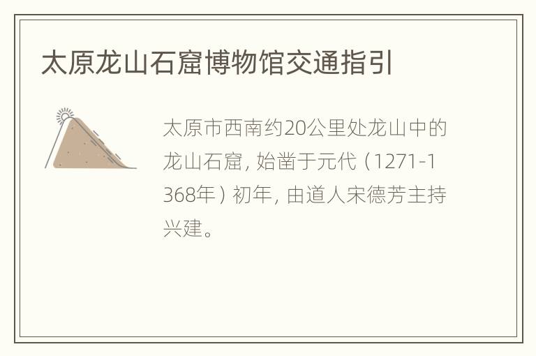 太原龙山石窟博物馆交通指引