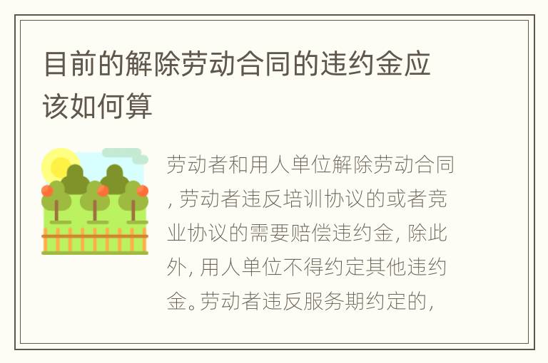 目前的解除劳动合同的违约金应该如何算
