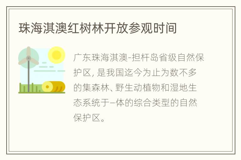 珠海淇澳红树林开放参观时间