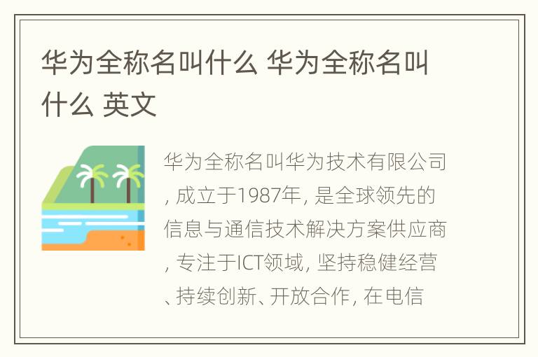 华为全称名叫什么 华为全称名叫什么 英文
