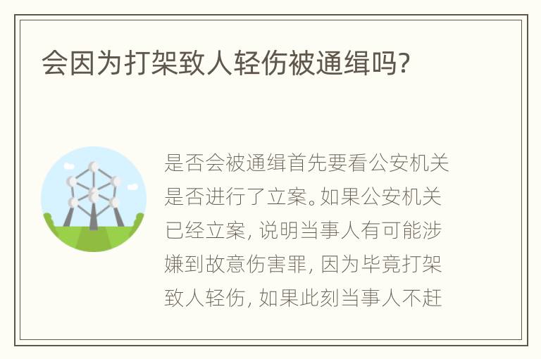 会因为打架致人轻伤被通缉吗？