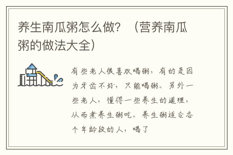 养生南瓜粥怎么做？（营养南瓜粥的做法大全）