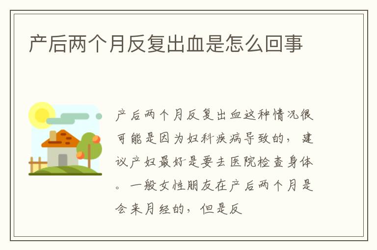 产后两个月反复出血是怎么回事