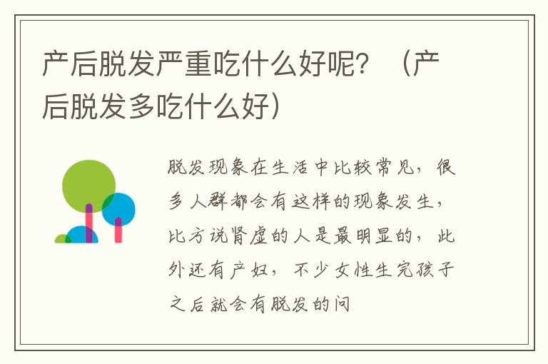 产后脱发严重吃什么好呢？（产后脱发多吃什么好）
