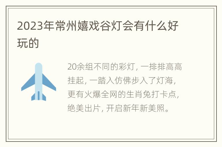 2023年常州嬉戏谷灯会有什么好玩的