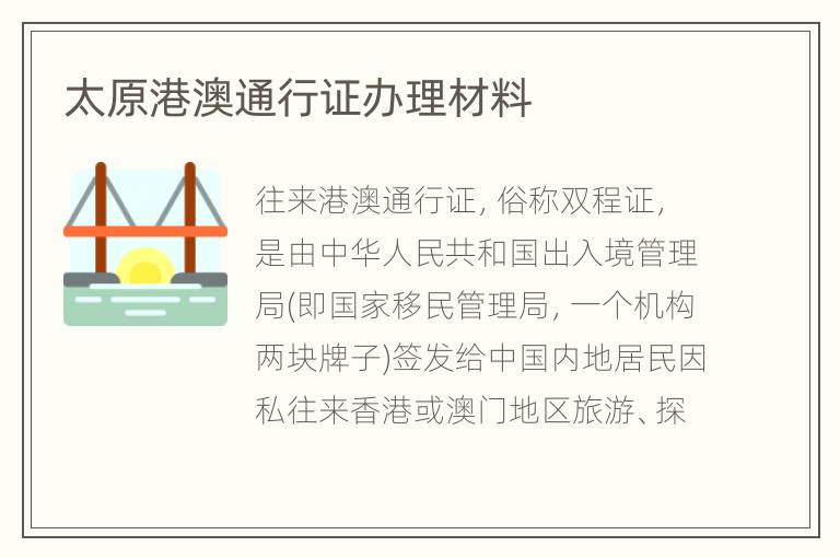太原港澳通行证办理材料