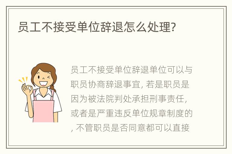员工不接受单位辞退怎么处理？