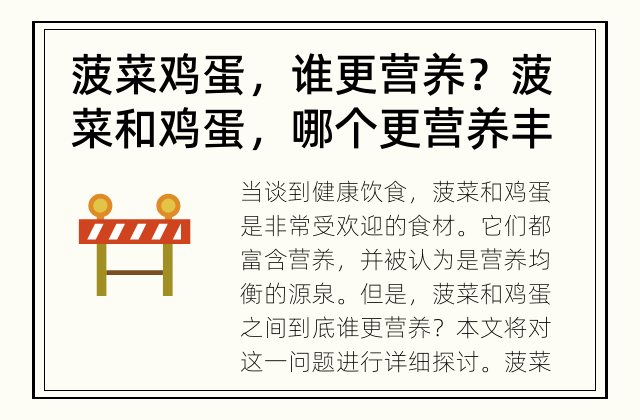 菠菜鸡蛋，谁更营养？ 菠菜和鸡蛋，哪个更营养丰富？