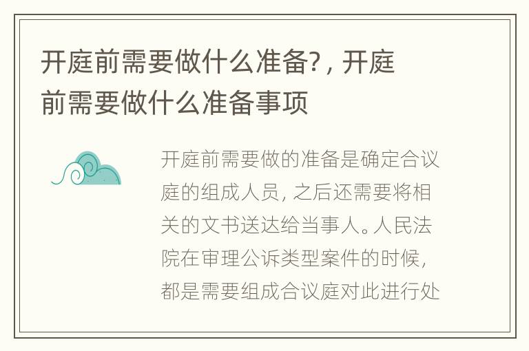 开庭前需要做什么准备？，开庭前需要做什么准备事项