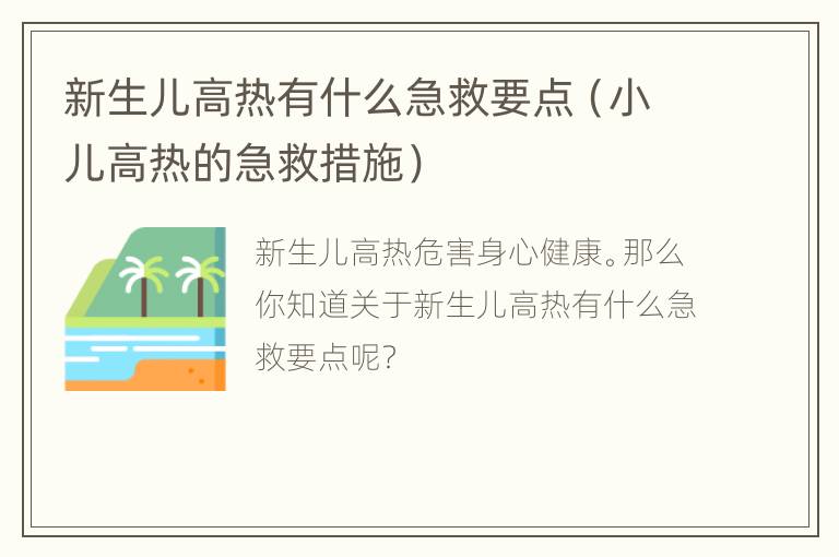 新生儿高热有什么急救要点（小儿高热的急救措施）