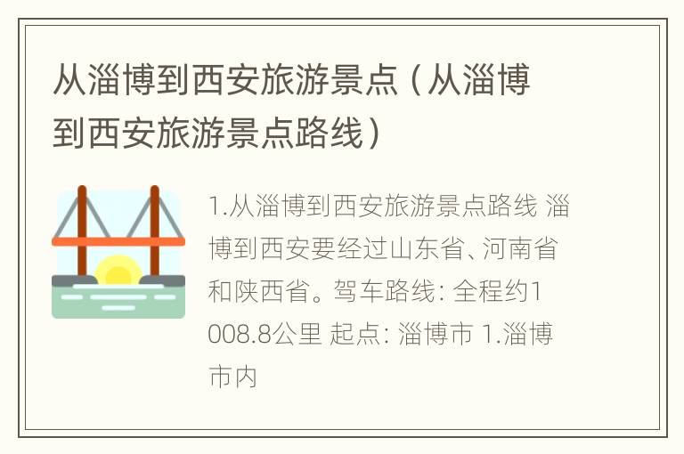 从淄博到西安旅游景点（从淄博到西安旅游景点路线）
