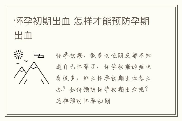 怀孕初期出血 怎样才能预防孕期出血