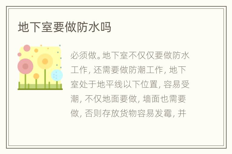 地下室要做防水吗