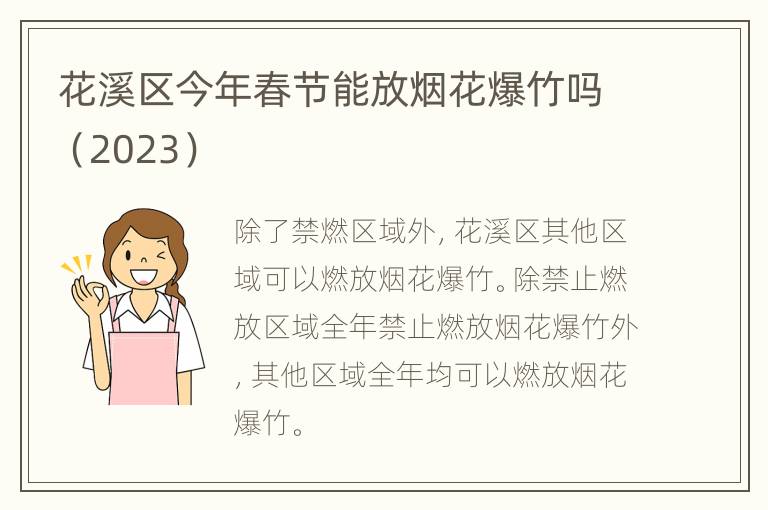 花溪区今年春节能放烟花爆竹吗（2023）