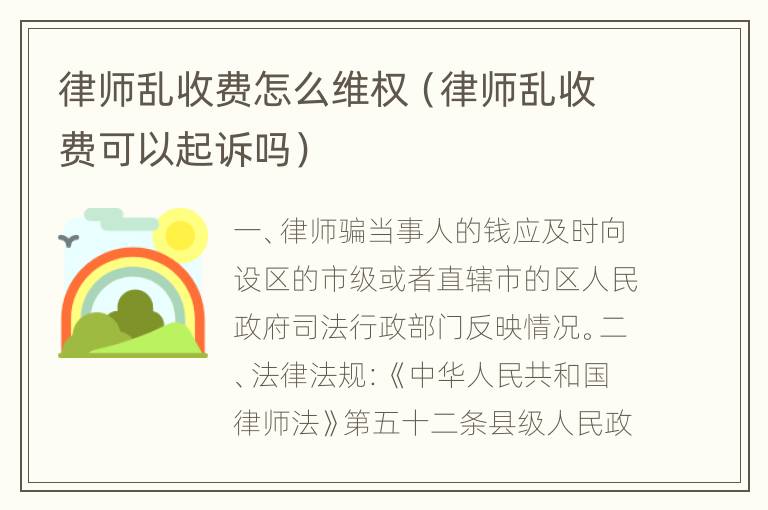 律师乱收费怎么维权（律师乱收费可以起诉吗）