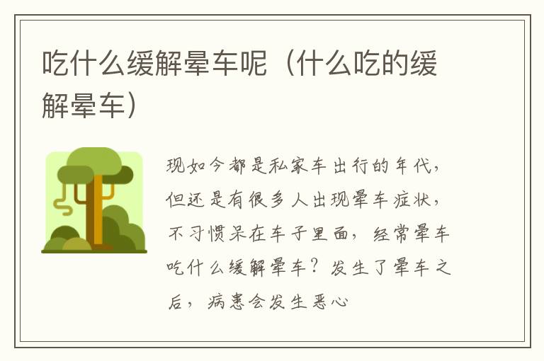 吃什么缓解晕车呢（什么吃的缓解晕车）