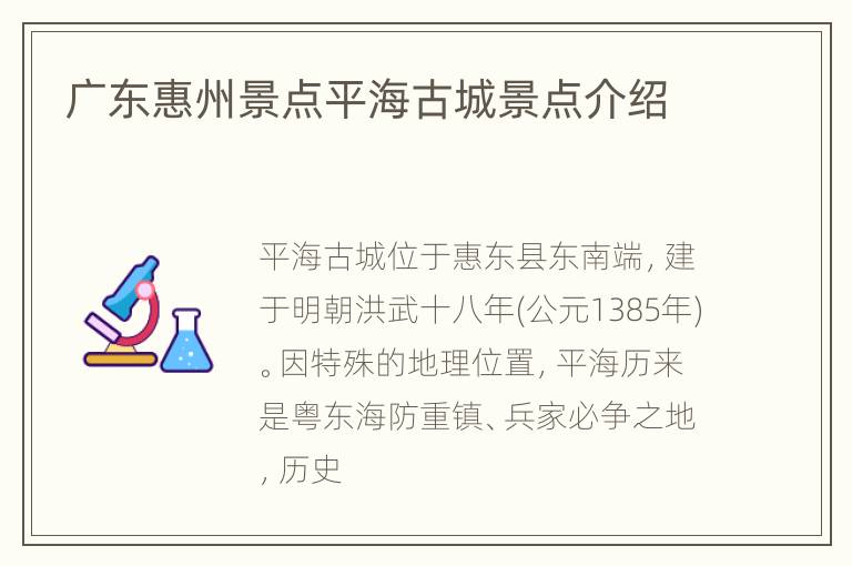 广东惠州景点平海古城景点介绍
