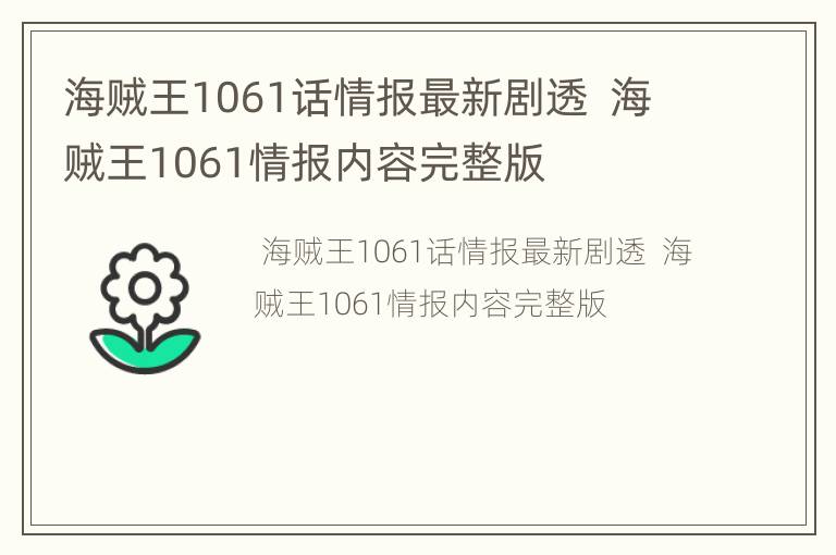海贼王1061话情报最新剧透  海贼王1061情报内容完整版