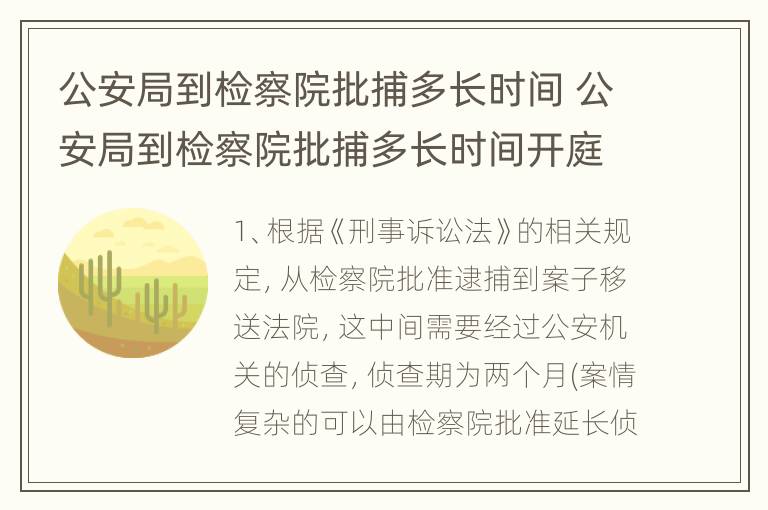 公安局到检察院批捕多长时间 公安局到检察院批捕多长时间开庭