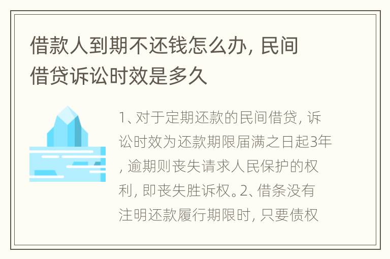 借款人到期不还钱怎么办，民间借贷诉讼时效是多久