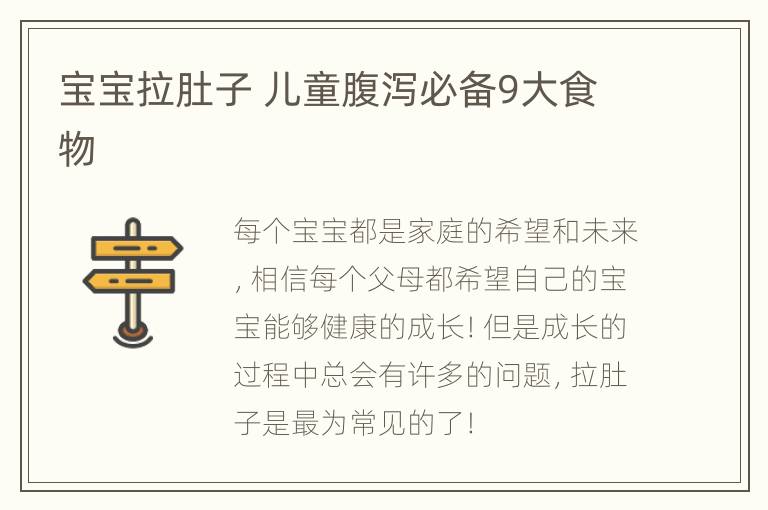 宝宝拉肚子 儿童腹泻必备9大食物