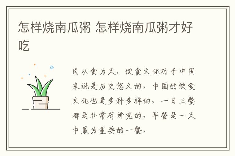 怎样烧南瓜粥 怎样烧南瓜粥才好吃