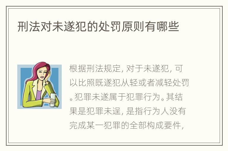 刑法对未遂犯的处罚原则有哪些