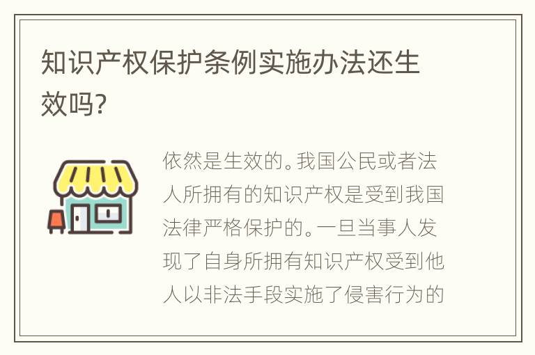 知识产权保护条例实施办法还生效吗？