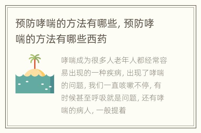 预防哮喘的方法有哪些，预防哮喘的方法有哪些西药
