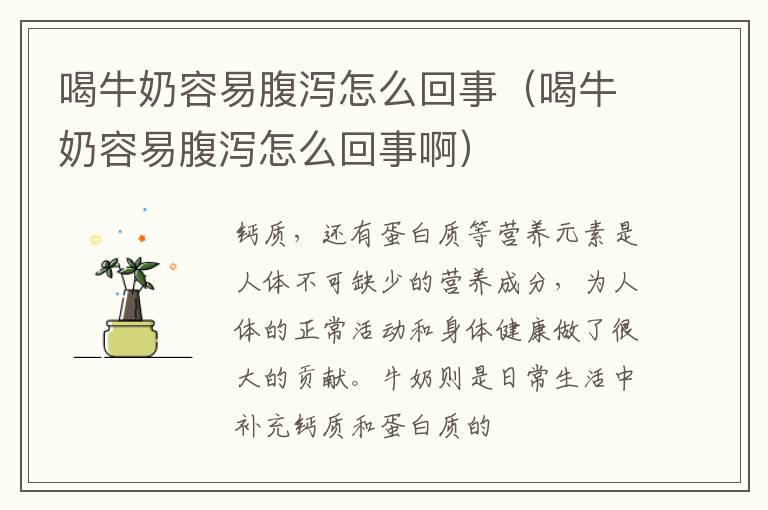 喝牛奶容易腹泻怎么回事（喝牛奶容易腹泻怎么回事啊）