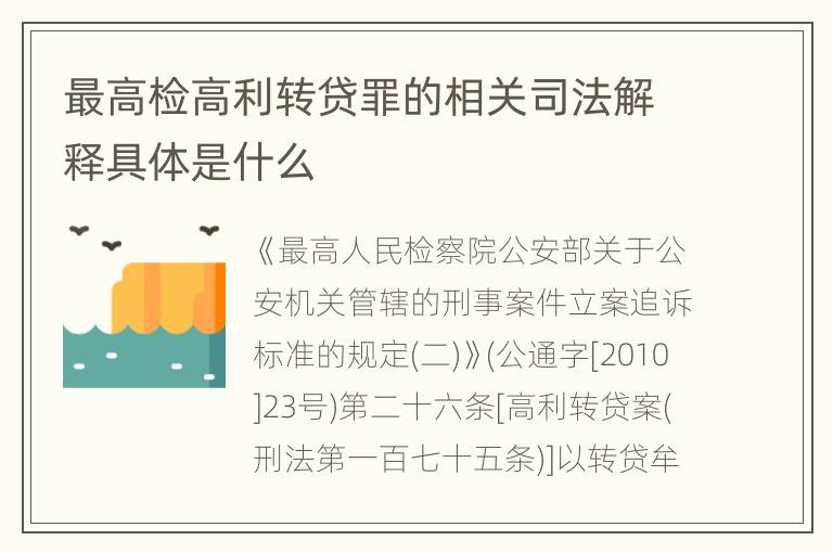 最高检高利转贷罪的相关司法解释具体是什么
