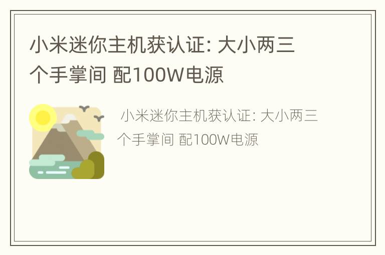 小米迷你主机获认证：大小两三个手掌间 配100W电源