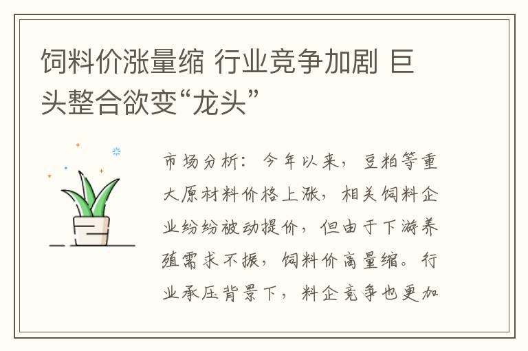 饲料价涨量缩 行业竞争加剧 巨头整合欲变“龙头”