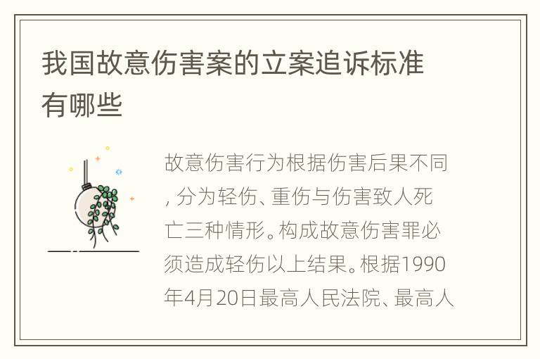 我国故意伤害案的立案追诉标准有哪些