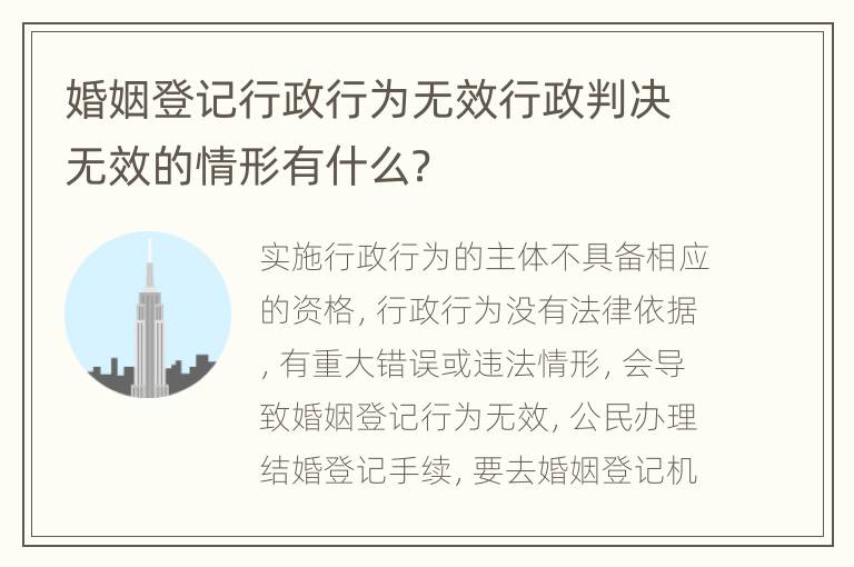 婚姻登记行政行为无效行政判决无效的情形有什么？