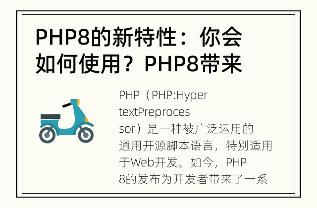 PHP8的新特性：你会如何使用？ PHP8带来了什么全新的功能和改进？我们来了解一下！