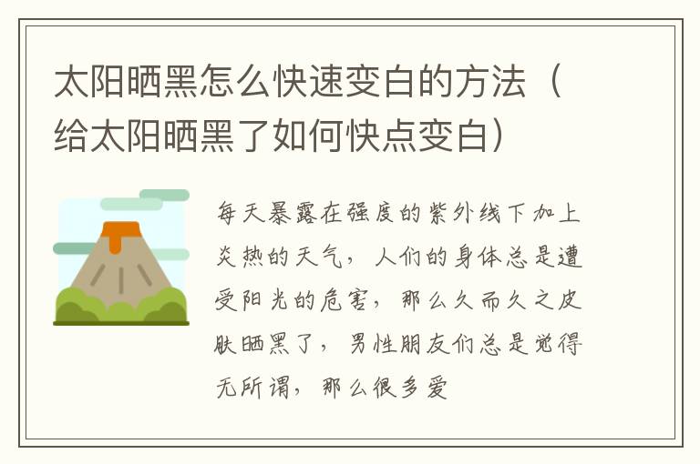 太阳晒黑怎么快速变白的方法（给太阳晒黑了如何快点变白）