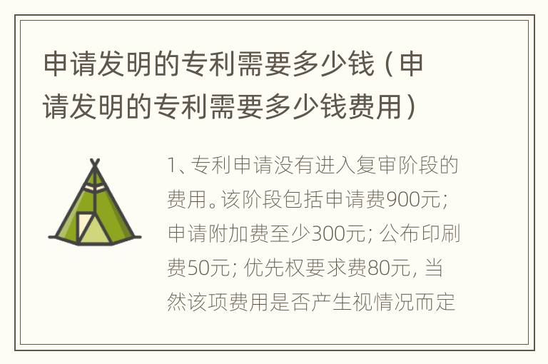 申请发明的专利需要多少钱（申请发明的专利需要多少钱费用）