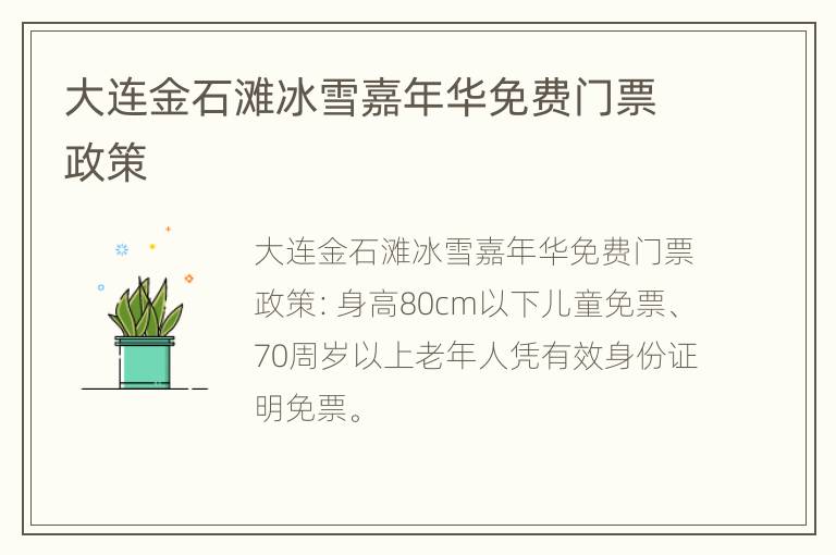 大连金石滩冰雪嘉年华免费门票政策