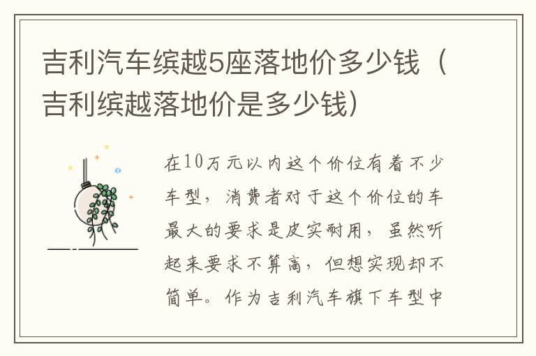 吉利汽车缤越5座落地价多少钱（吉利缤越落地价是多少钱）
