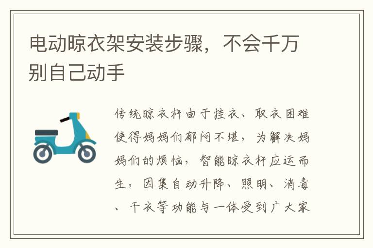 电动晾衣架安装步骤，不会千万别自己动手