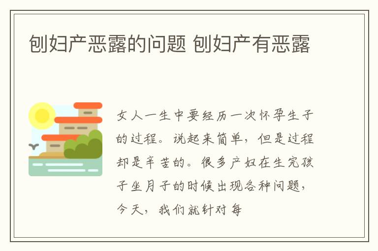 刨妇产恶露的问题 刨妇产有恶露