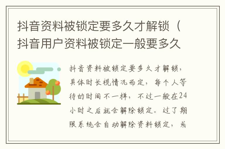 抖音资料被锁定要多久才解锁（抖音用户资料被锁定一般要多久）