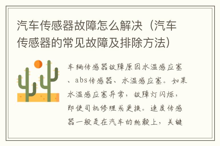 汽车传感器故障怎么解决（汽车传感器的常见故障及排除方法）