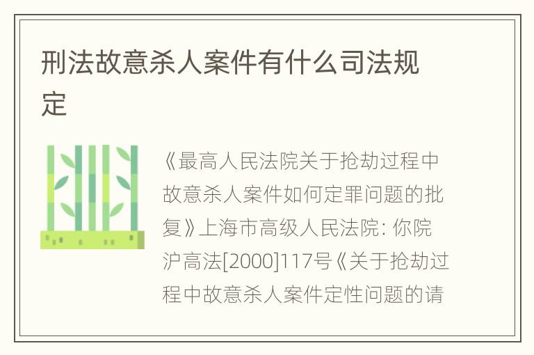 刑法故意杀人案件有什么司法规定