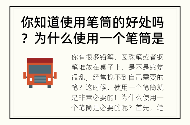 你知道使用笔筒的好处吗？ 为什么使用一个笔筒是必要的？